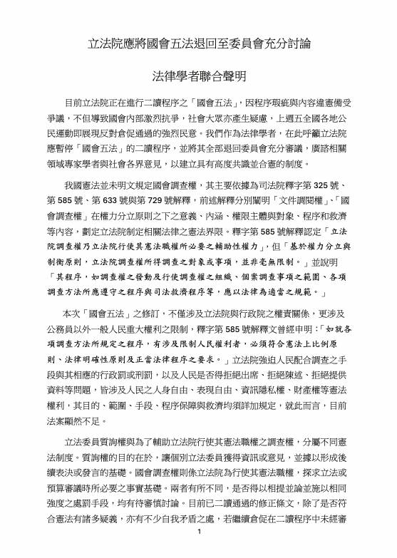 法律學者聯合聲明：要求藍白國會改革法應退回委員會充分討論。   圖：翻攝自學者提供聯合聲明