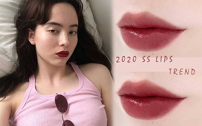 2020溫潤系唇趨勢就是「棗泥紅」！厚、薄擦法，時髦溫柔一次中