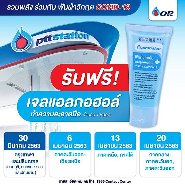 พรุ่งนี้!! PTT Station แจกเจลแอลกอฮอล์ฟรี! ให้ผู้เติมน้ำมัน นำร่องในเขตกรุงเทพฯ ปริมณฑล และครอบคลุมทั่วประเทศภายในเดือนเมษายน รวมกว่า 1 ล้านชิ้น