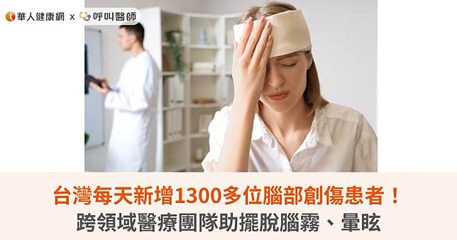 台灣每天新增1300多位腦部創傷患者！跨領域醫療團隊助擺脫腦霧、暈眩