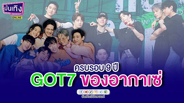 ครบรอบ 9 ปี GOT7 ความสัมพันธ์ของศิลปินและแฟนคลับยังคงแน่นแฟ้น