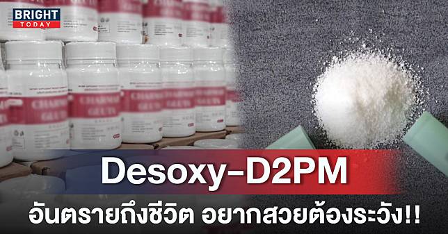 ดูให้ดีก่อนกิน! Desoxy-D2PM คืออะไร อันตรายแค่ไหน อยากขาวอยากผอมต้องระวัง