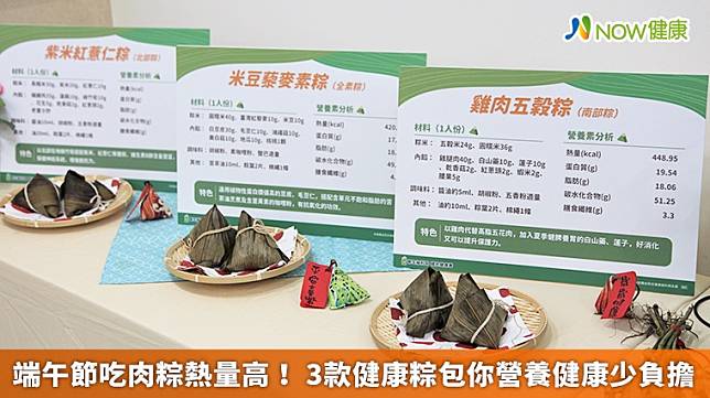 ▲端午佳節民眾餐桌上不可或缺的料理就是粽子，但傳統肉粽熱量高，為了兼顧營養與健康，國民健康署提供3款健康粽的做法，讓民眾可以在家嘗試DIY。（圖／國民健康署提供）