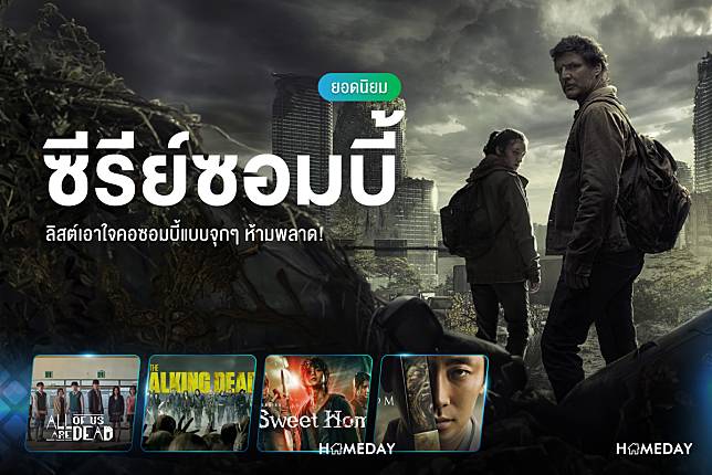 ซีรีย์ซอมบี้ยอดนิยม ลิสต์เอาใจคอซอมบี้แบบจุกๆ ห้ามพลาด 0