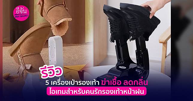 รีวิว 5 เครื่องเป่ารองเท้า อบโอโซน ฆ่าเชื้อ ลดกลิ่น