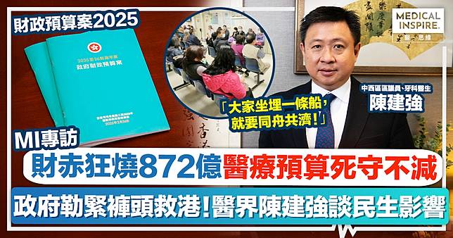 財政預算案2025｜財赤連年政府急止血，專訪區議員陳建強醫生：欣賞財爺困難下不減醫療預算，「大家坐埋一條船，就要同舟共濟！」