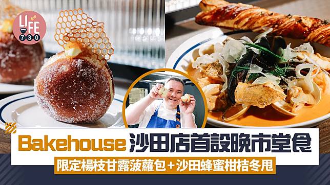 Bakehouse將於1月18日在沙田新城市廣場正式開業。