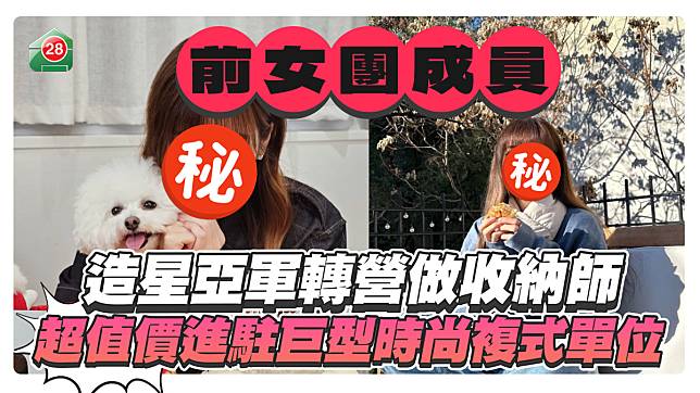 前女團成員轉營做收納師 超值價進駐巨型時尚複式單位