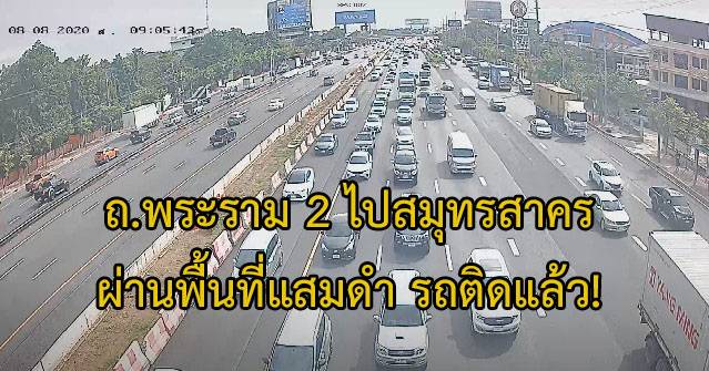 ​ถ.พระราม 2 ไปสมุทรสาคร ผ่านพื้นที่แสมดำ และผ่าน กม.39 มีงานปรับผิวการจราจร รถติดแล้ว!