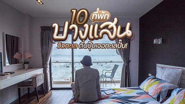 10 ที่พักบางแสน วิวทะเล เช็คอินนอนชิลล์ ตื่นปุ๊บเจอทะเลปั๊บ