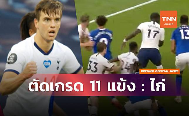 ตัดเกรด...นักเตะสเปอร์สหั่นเอฟเวอร์ตัน 1-0 ต่อลมหายใจลุ้นไป ยูฟ่า ชปล.