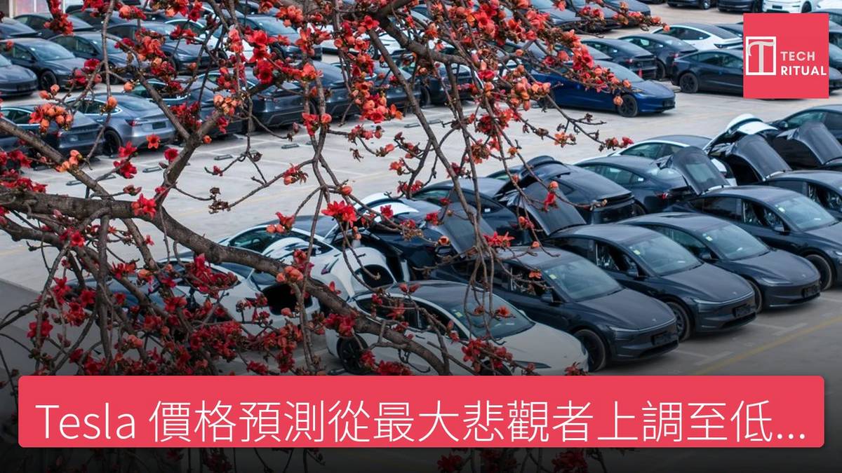 Tesla 價格預測從最大悲觀者上調至低於現價95% | TECH RITUAL | LINE TODAY