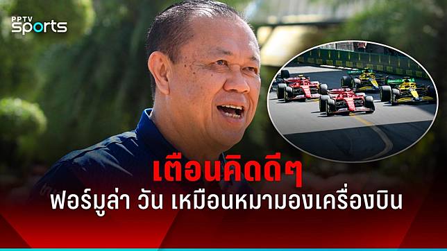 เนวิน เตือนคิดดีๆ เอฟวันหรือโมโตจีพี ชี้คนดู F1 เหมือนหมามองเครื่องบิน
