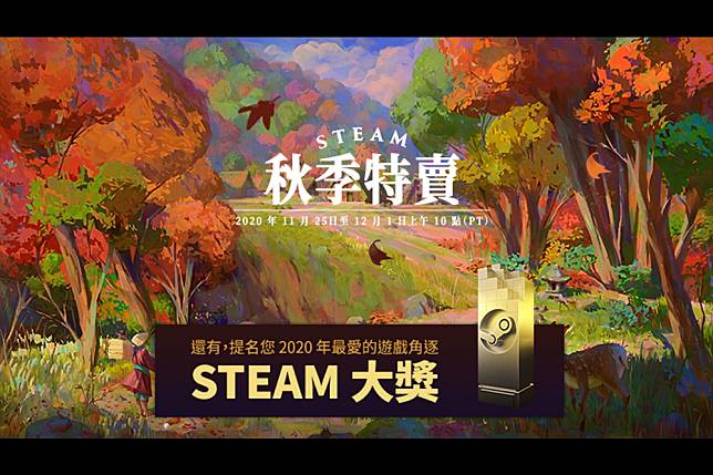 Steam秋季特賣開跑，Steam大獎提名也同步開始（來源：Steam官方網站)