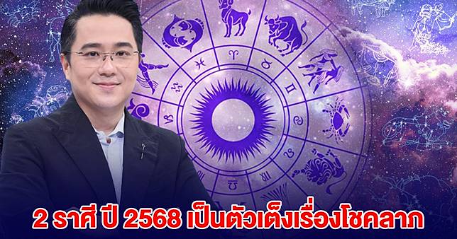 หมอช้าง เปิด 2 ราศี ปี 2568 เป็นตัวเต็งเรื่องโชคลาภ