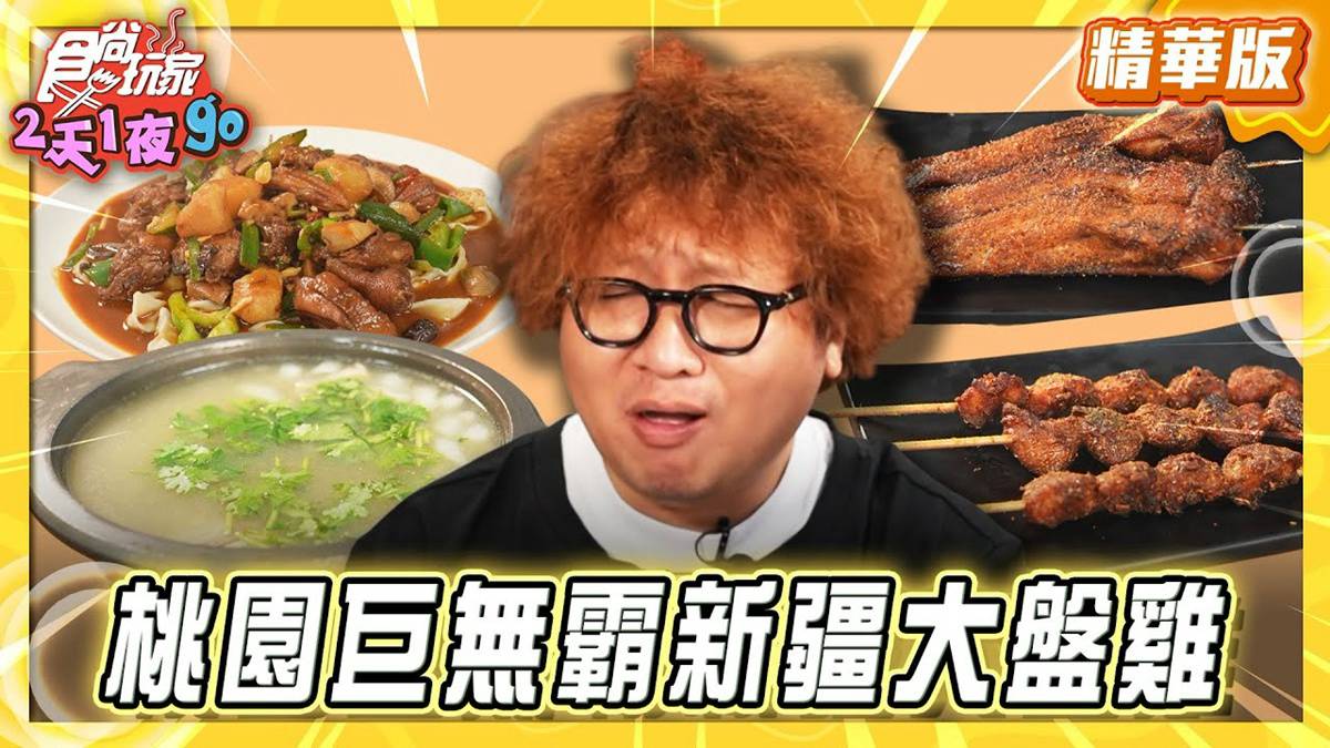 桃園中壢必吃「新疆大盤雞」！《食尚玩家》納豆推薦「東風東新疆大盤雞」 | 食尚玩家 | LINE TODAY