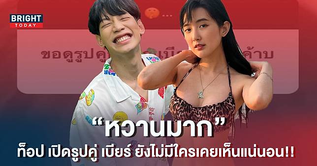 อุ๊ยหวานมาก! ท็อป Lazyloxy เปิดรูปคู่ เบียร์ เดอะวอยซ์ ยังไม่มีใครเคยเห็น