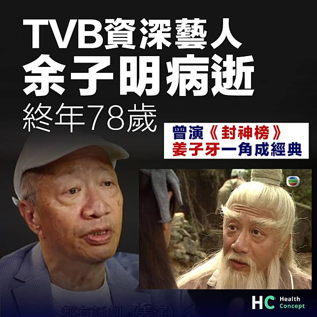 【藝人病逝】TVB藝人余子明病逝 曾演《封神榜》姜子牙成經典