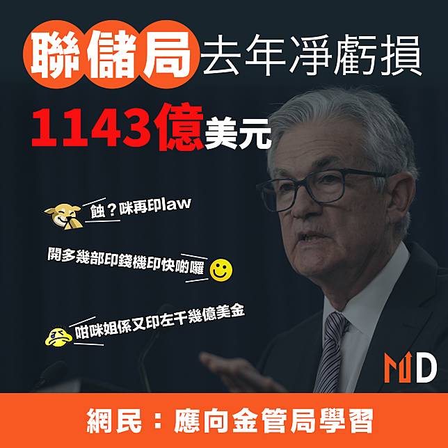 【MD市場熱話】聯儲局去年凈虧損1143億美元創新高