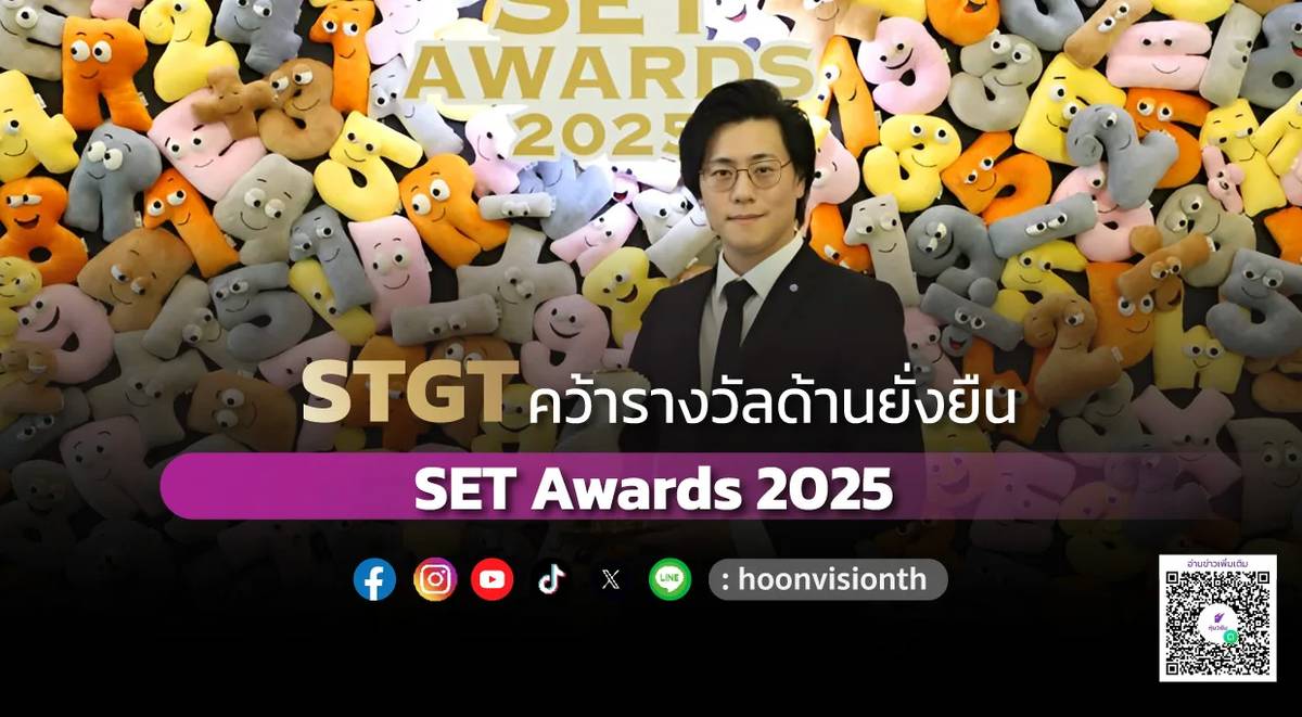 STGT คว้ารางวัลด้านยั่งยืน SET Awards 2025 | หุ้นวิชั่น | LINE TODAY