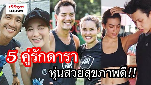 แข็งแรงทั้งกายใจ 5 คู่รักดาราออกกำลังกาย เราจะหุ่นสวยสุขภาพดีไปด้วยกัน!!