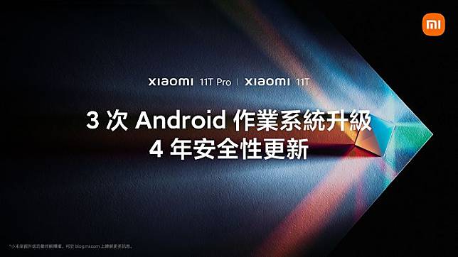 小米將為Xiaomi 11T系列提供三次Android作業系統主要版本升級及4年安全性更新。