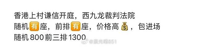 網上流傳上村謙信開庭的炒賣訊息。