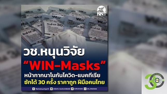 วช.หนุนวิจัย 'WIN-Masks' หน้ากากนาโนกันโควิด-แบคทีเรีย ฝีมือคนไทย