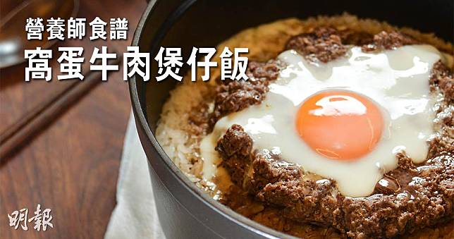 營養師分享窩蛋牛肉煲仔飯食譜。（資料圖片／明報製圖）