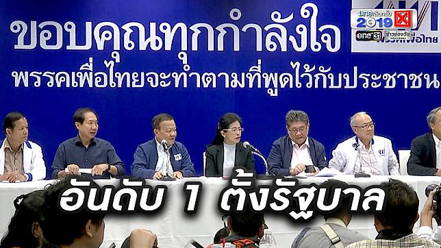 เพื่อไทย ลั่นเตรียมรวบรวมเสียงข้างมากจัดตั้งรัฐบาล