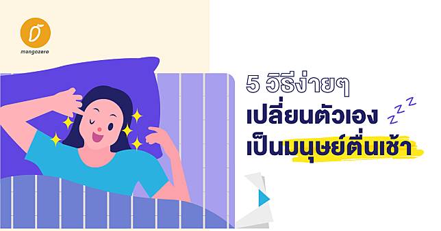 5 วิธีง่ายๆ เปลี่ยนตัวเองเป็นมนุษย์ตื่นเช้า