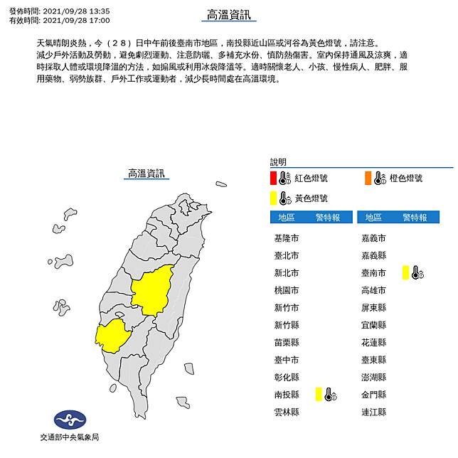 氣象局下午1時35分對南投縣與台南市發布高溫特報黃色燈號。(擷取自中央氣象局)