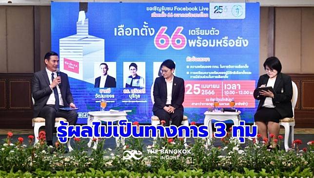 กทม. พร้อมแล้ว ‘เลือกตั้ง 66’ คาดรู้ผลไม่เป็นทางการไม่เกิน 3 ทุ่ม