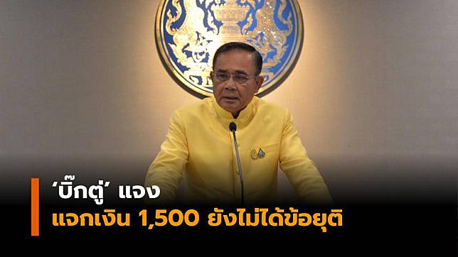 'บิ๊กตู่' แจง แจกเงิน 1,500 เที่ยวเมืองรอง ยังไม่ได้ข้อยุติ ขออย่าตื่นตระหนก