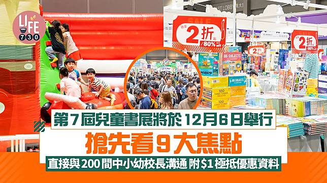 第7屆兒童書展將於12月6日舉行 搶先看9大焦點 直接與200間中小幼校長溝通 附$1極抵優惠資料