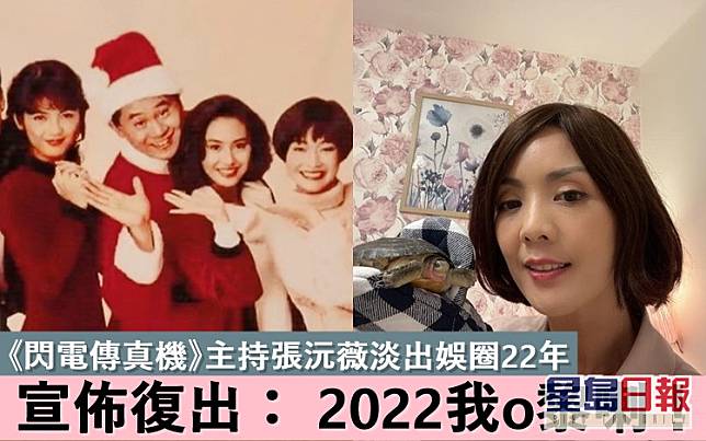 49歲張沅薇闊別娛圈22年，元旦宣佈復出：「I am ready！」