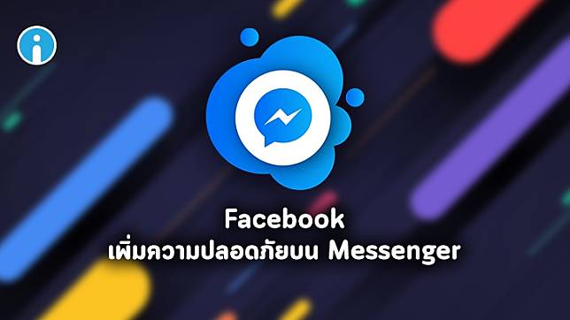 Facebook เพิ่มความปลอดภัยบน Messenger เตือนผู้ใช้ให้ระวังการตอบข้อความของมิจฉาชีพ