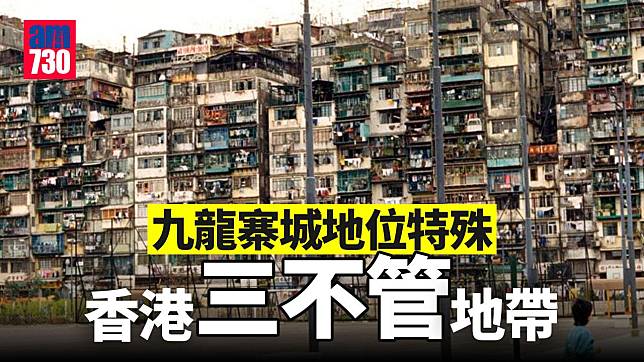 九龍寨城清拆回顧 香港三不管地帶歷史（am730製圖）