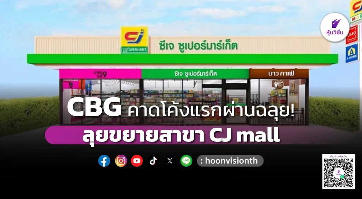CBG คาดโค้งแรกผ่านฉลุย! ลุยขยายสาขา CJ mall | หุ้นวิชั่น | LINE TODAY