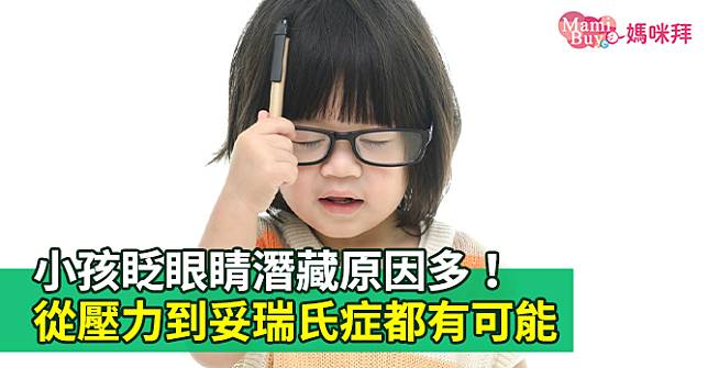 小孩眨眼睛潛藏原因多！從壓力到妥瑞氏症都有可能