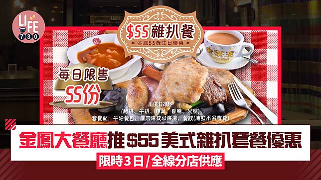 金鳳大餐廳推$55美式雜扒套餐優惠 限時3日！全線分店供應