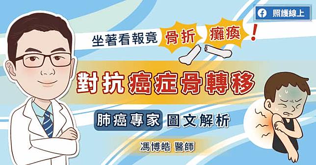 坐著看報竟骨折、癱瘓！對抗癌症骨轉移，肺癌專家圖文解析