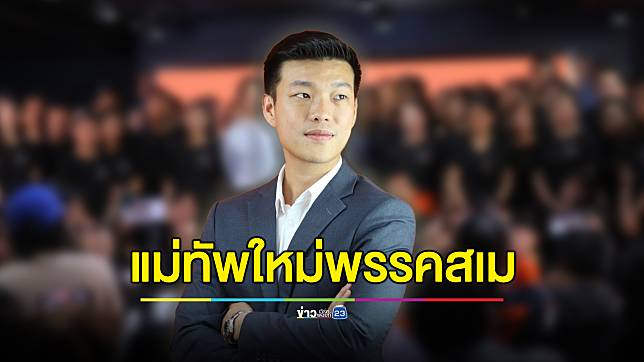 รู้จัก “เท้ง ณัฐพงษ์” หัวหน้าพรรค “ประชาชน”