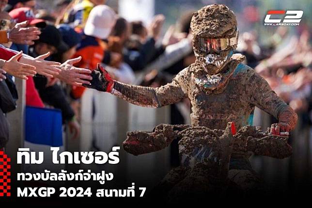 ทิม ไกเซอร์ ทวงบัลลังก์จ่าฝูง MXGP 2024 สนามที่ 7