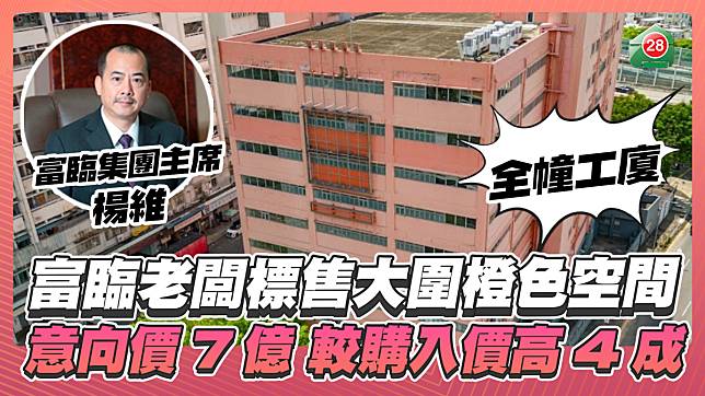 富臨老闆標售大圍橙色空間全幢工廈 意向價7億 較12年前購入價高逾4成