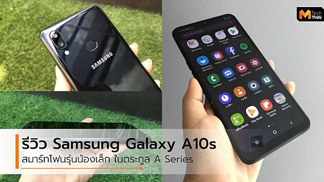 รีวิว Samsung Galaxy A10s สมาร์ทโฟนรุ่นเล็ก สเปคเด็ด กล้องหลังคู่ แบตอึด