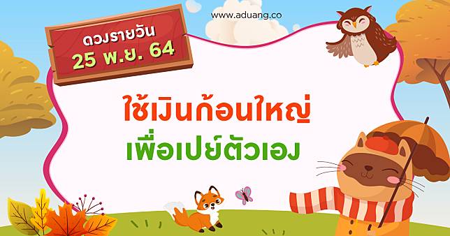 ใช้เงินก้อนใหญ่ เพื่อเปย์ตัวเอง เช็กดวงรายวันประจำวันที่ 25 พฤศจิกายน 2564