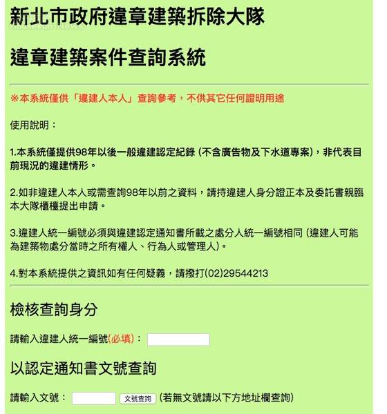 列管違建查詢竟然沒有「統一編號」查不到！。（截自新北市拆除大隊網站）