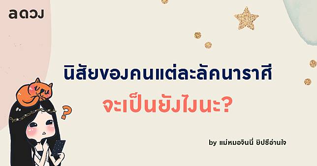 นิสัยของคนแต่ละลัคนาราศี จะเป็นยังไงบ้างนะ?