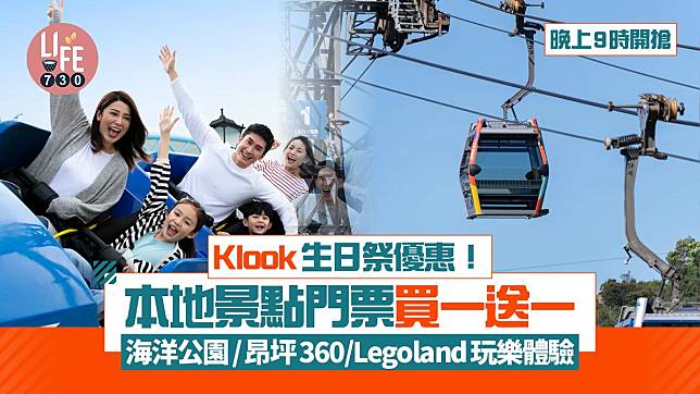 Klook 生日祭｜本地景點門票買一送一！海洋公園/昂坪360/Legoland玩樂體驗 晚上9時開搶